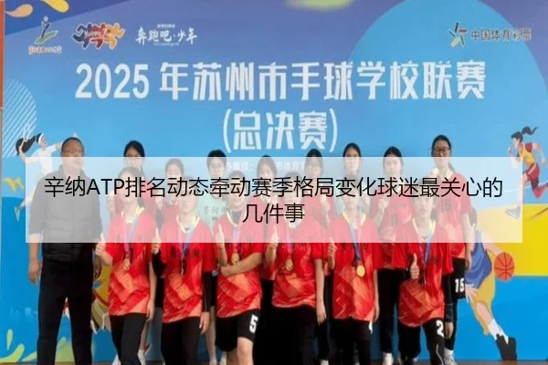 辛纳ATP排名动态牵动赛季格局变化球迷最关心的几件事